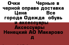 Очки Ray Ban Черные в черной оправе доставка › Цена ­ 6 000 - Все города Одежда, обувь и аксессуары » Аксессуары   . Ненецкий АО,Макарово д.